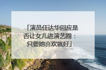演员任达华回应是否让女儿进演艺圈：只要她喜欢就好